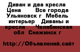 Диван и два кресла › Цена ­ 0 - Все города, Ульяновск г. Мебель, интерьер » Диваны и кресла   . Челябинская обл.,Снежинск г.